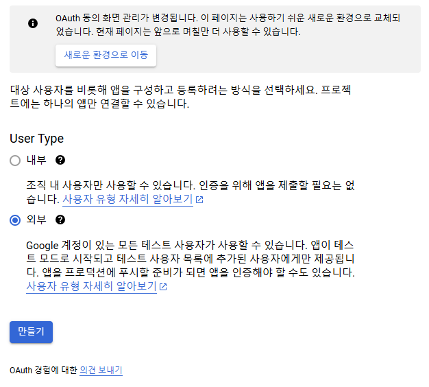 OAuth 동의 화면 설정