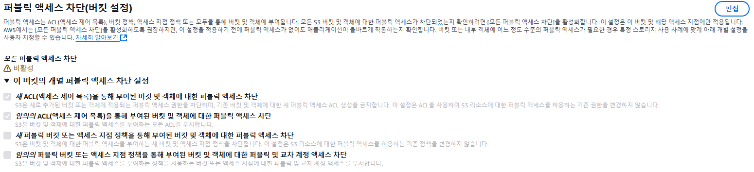 퍼블릭 엑세스 차단 설정