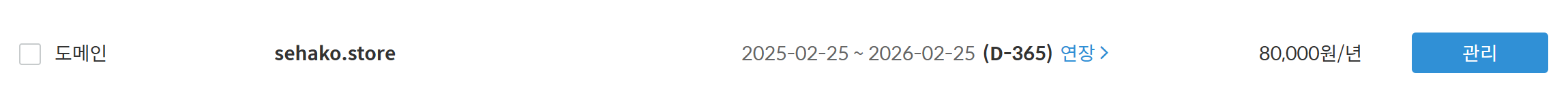 도메인 구매 결과